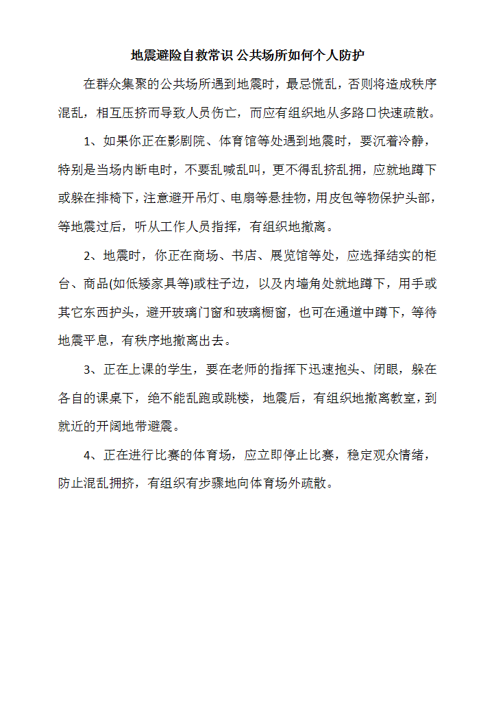 地震避险自救常识_公共场所如何个人防护