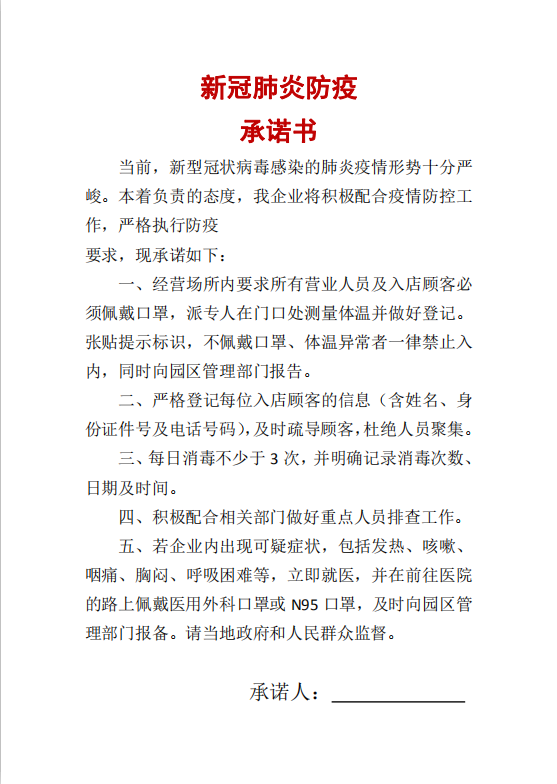 新冠肺炎防疫承诺书