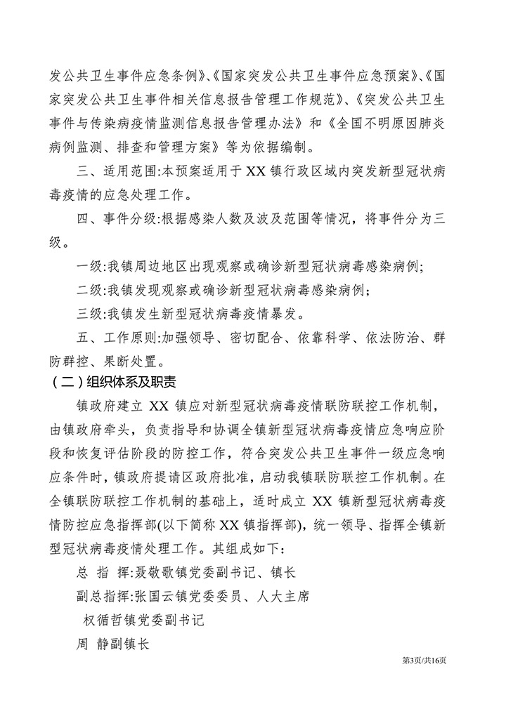 乡镇新冠肺炎疫情防控应急预案