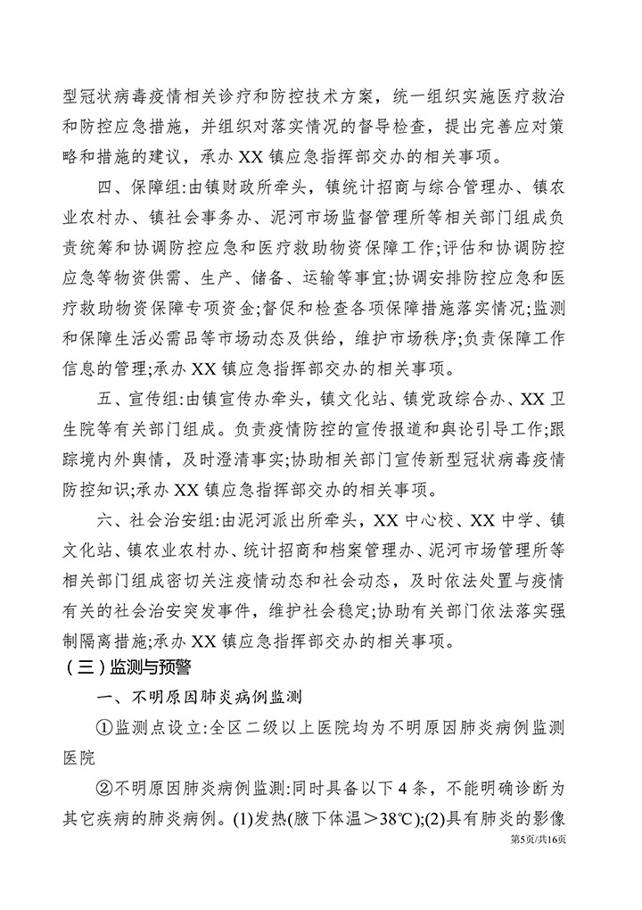 乡镇新冠肺炎疫情防控应急预案