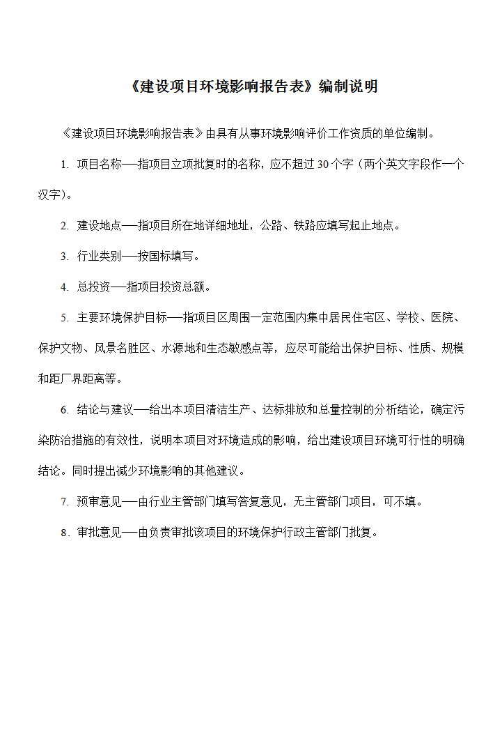 环评报告表格式