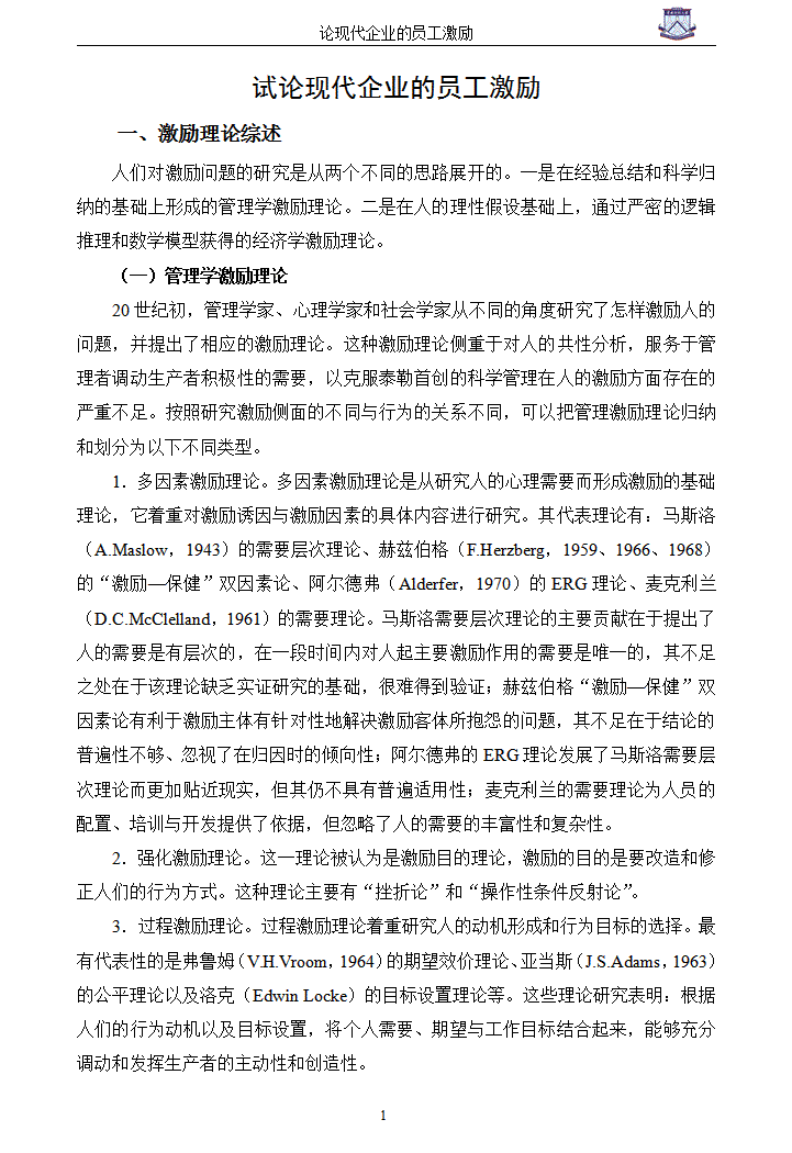 试论现代企业的员工激励