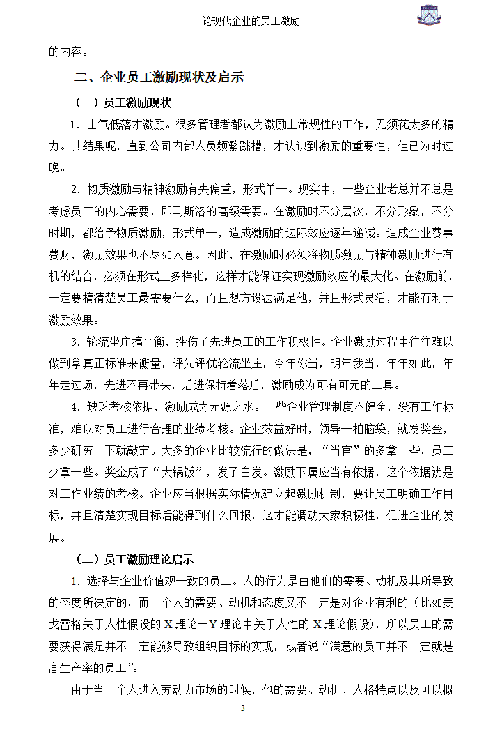 试论现代企业的员工激励