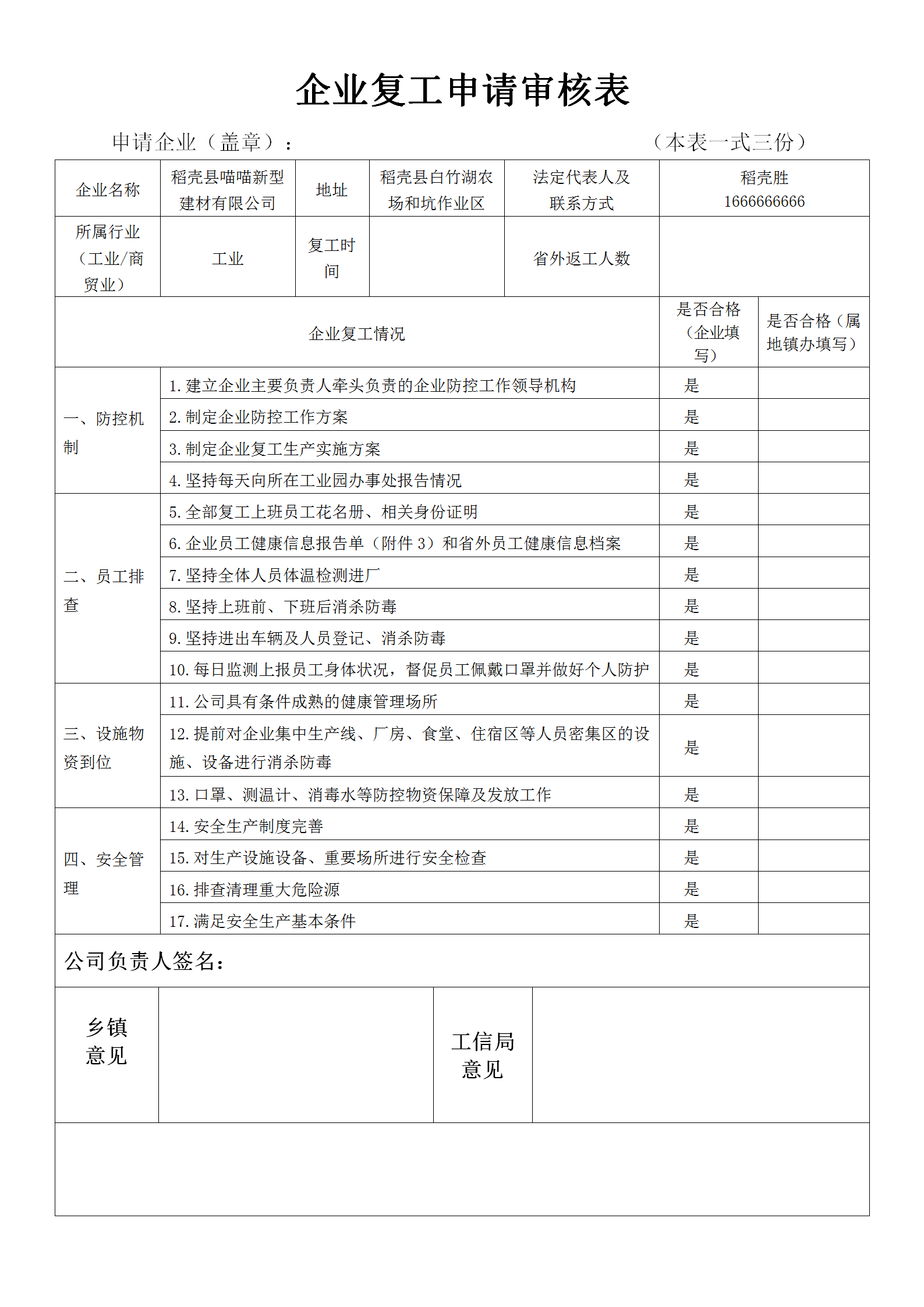 企业复工申请审核表