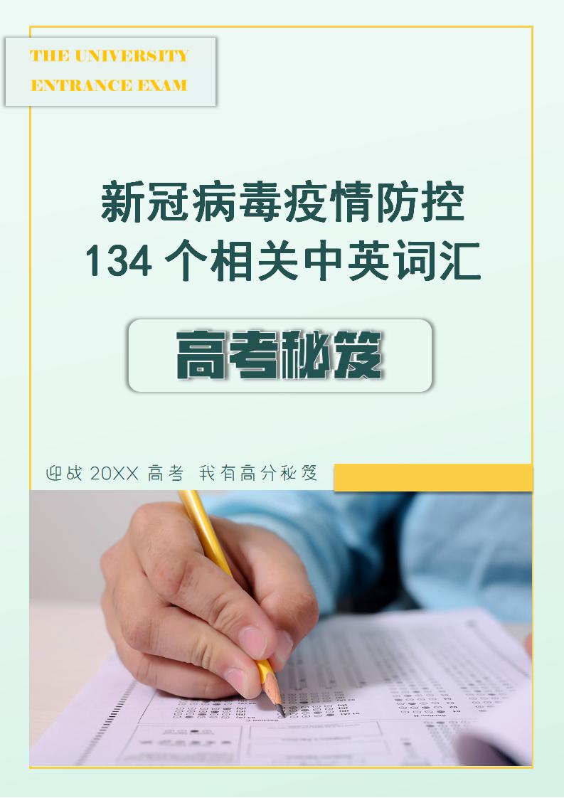 新冠疫情防控134个相关中英词汇