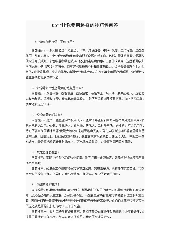 65个让你受用终身的技巧性回答