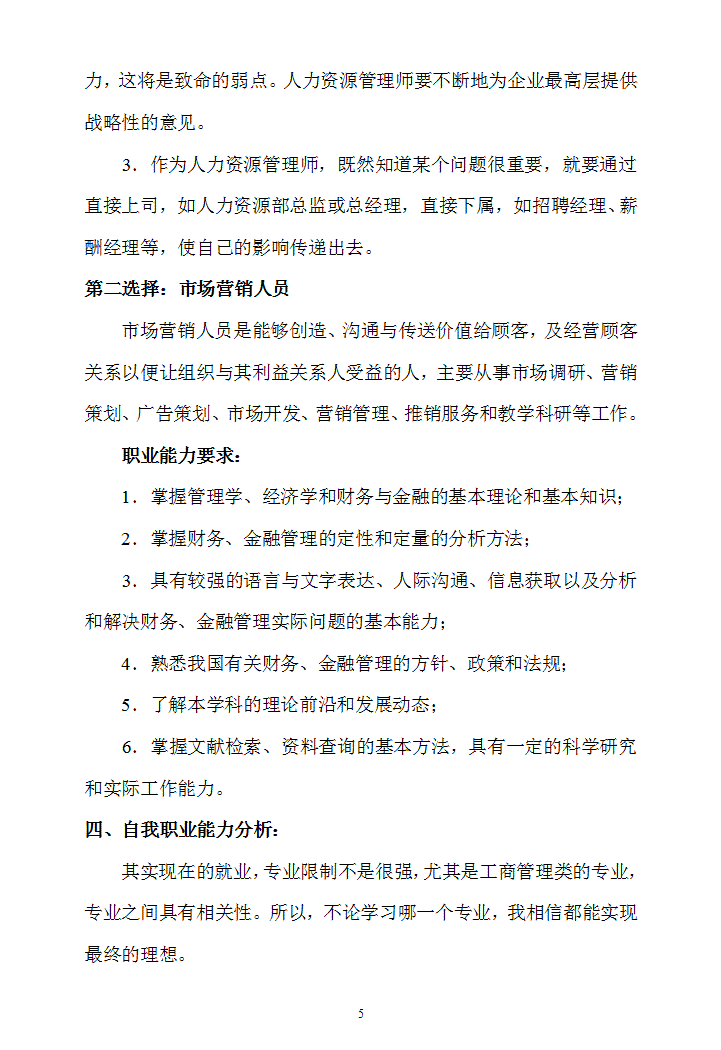 大学生的职业生涯规划