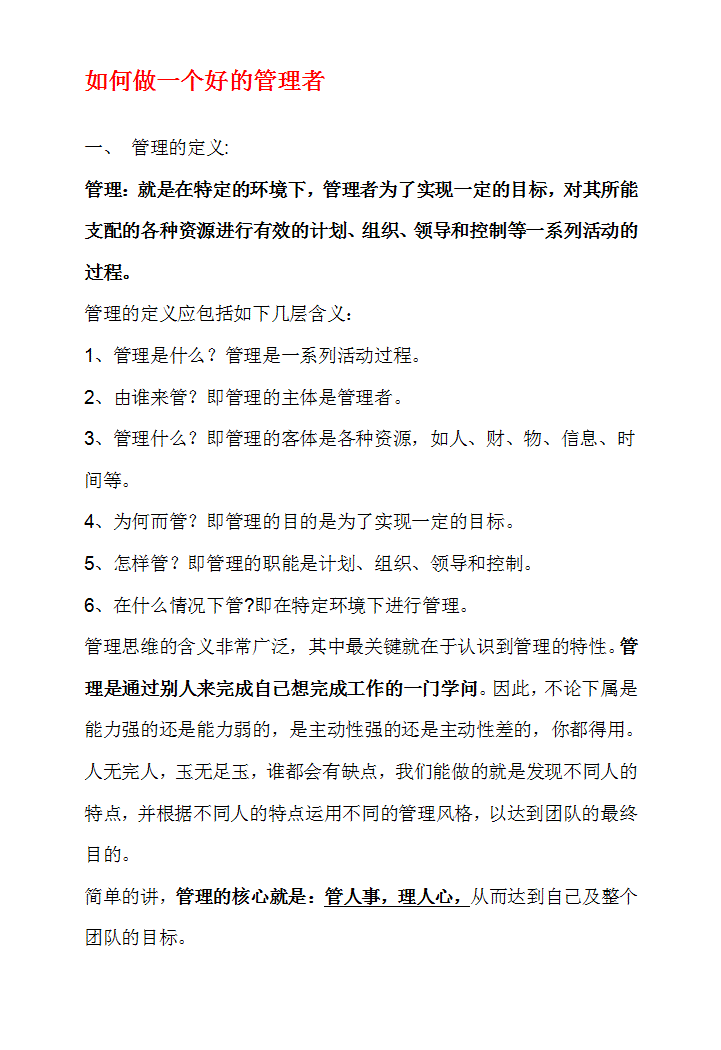 如何做好一个管理者