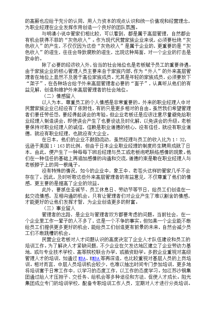 谈民营企业家族管理与外来高管管理的对比