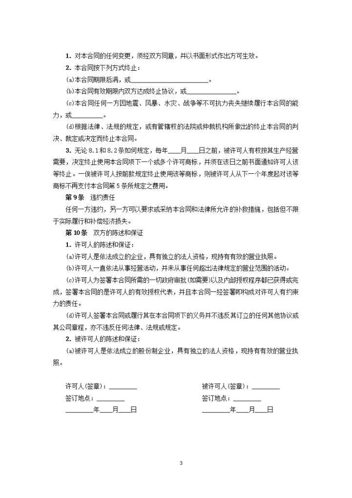 化工企业商标使用许可合同