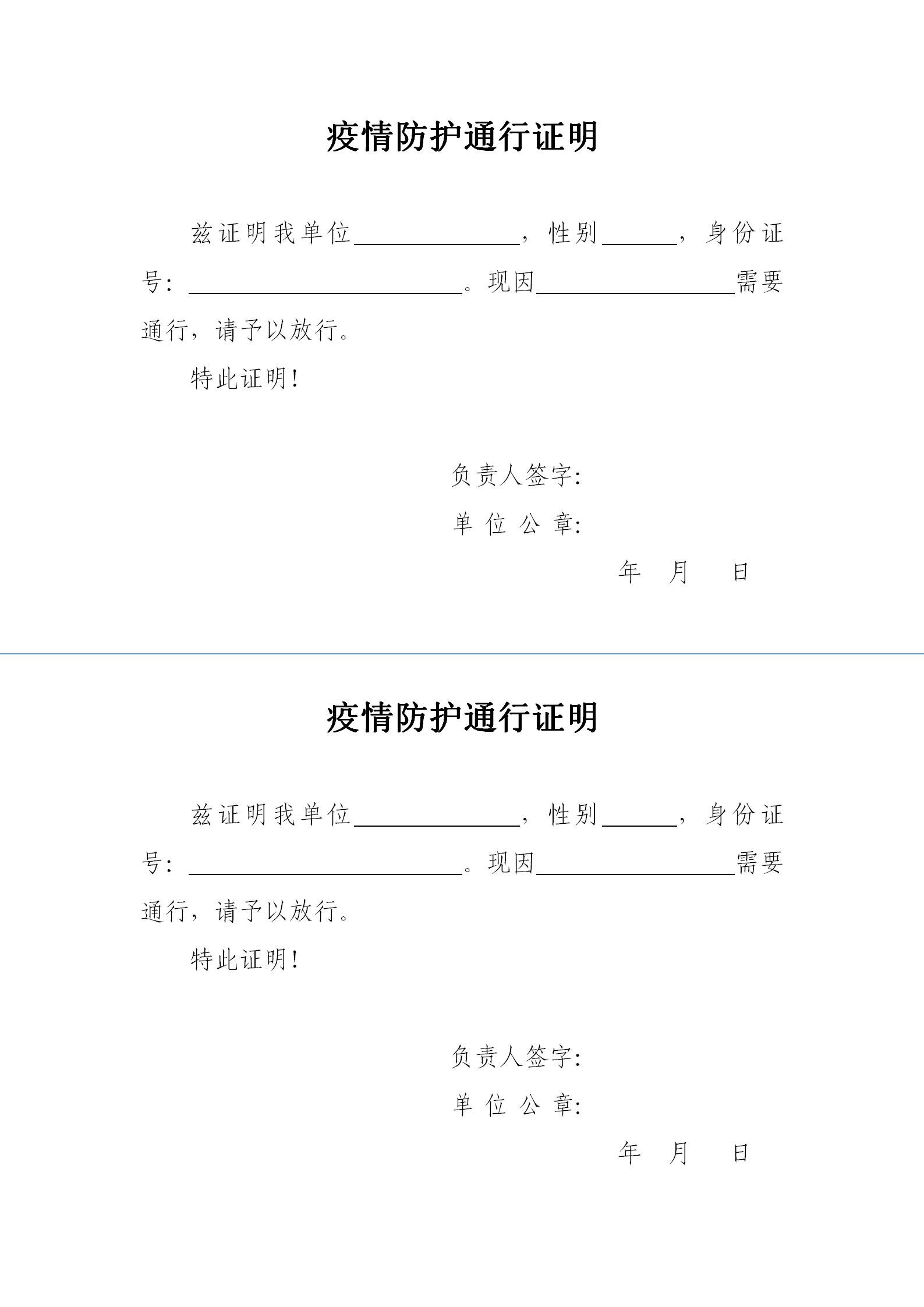 疫情防护通行证明