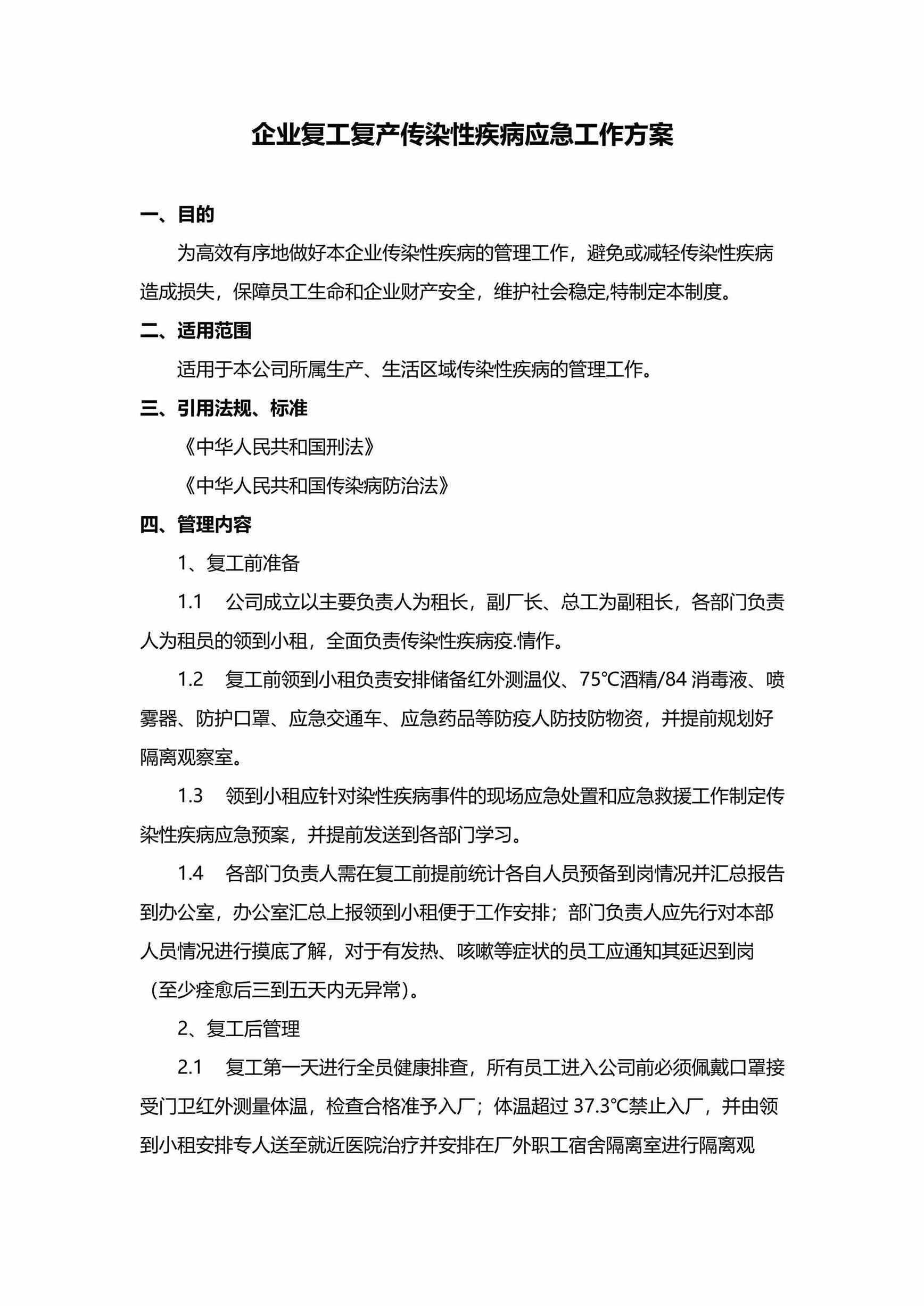 疫情期间企业复工复产方案