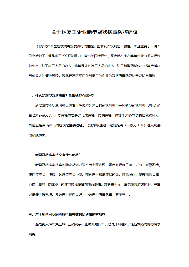 关于区复工企业新型冠状病毒防控