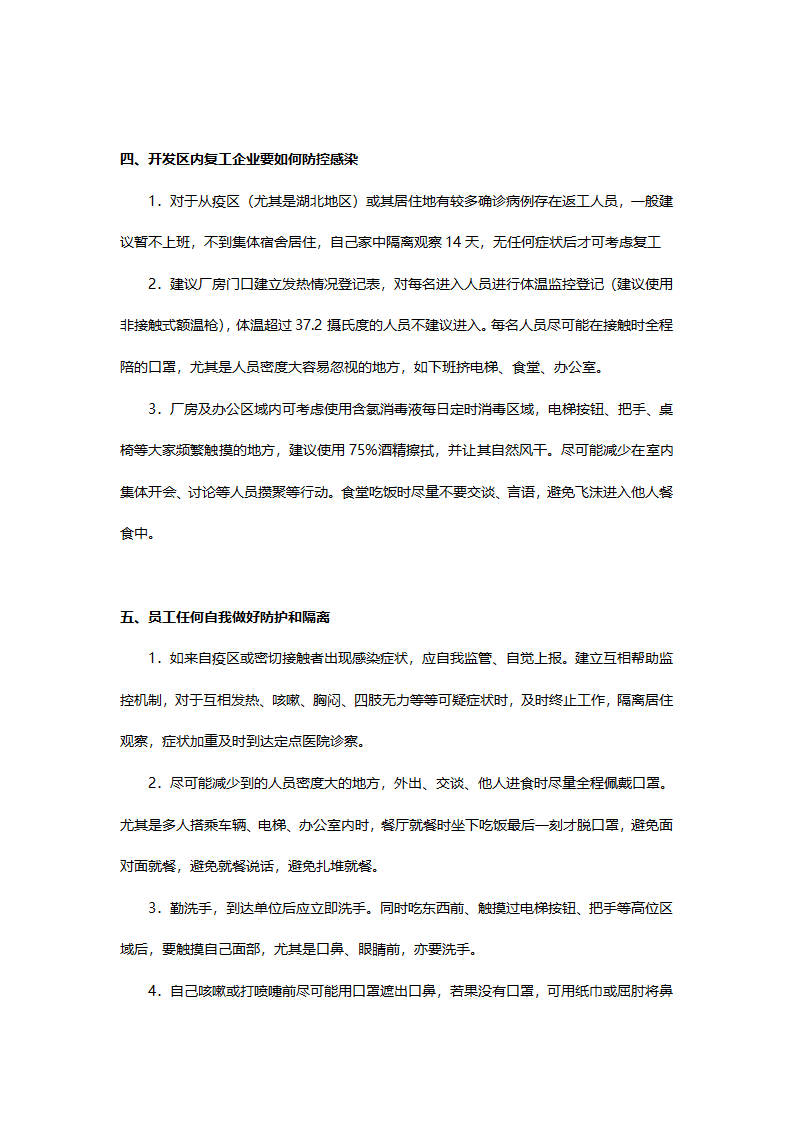 关于区复工企业新型冠状病毒防控