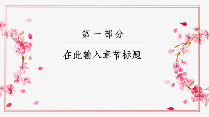 粉色桃花简约通用PPT模板