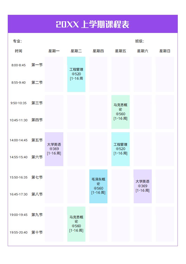 20XX上学期课程表