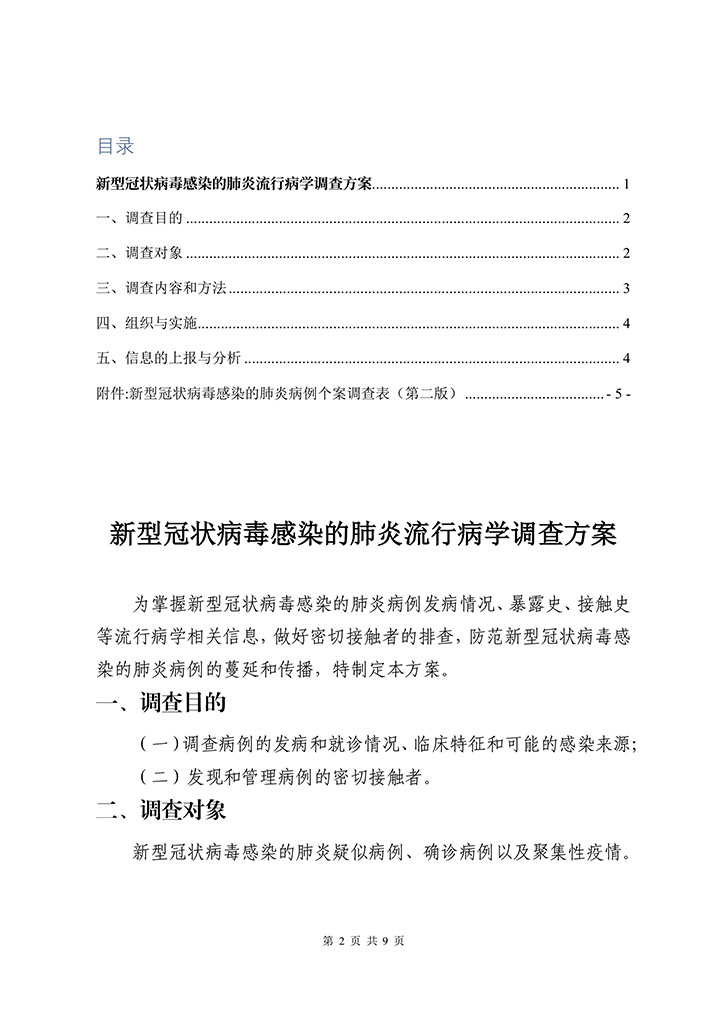 新冠肺炎疫情乡村疫情防控方案