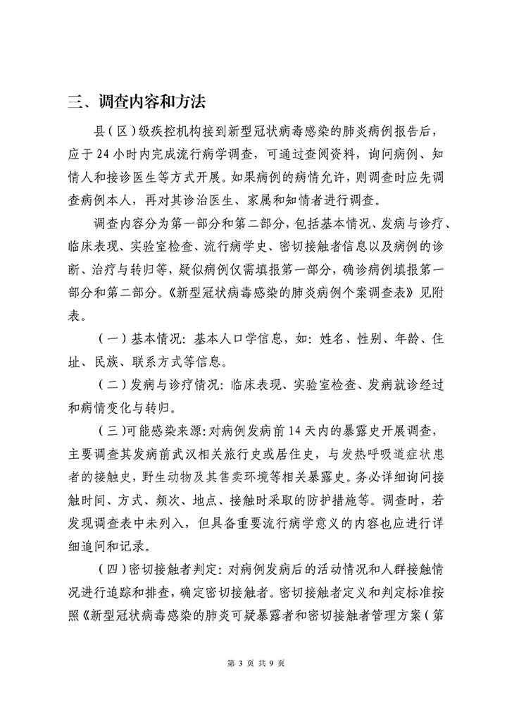 新冠肺炎疫情乡村疫情防控方案