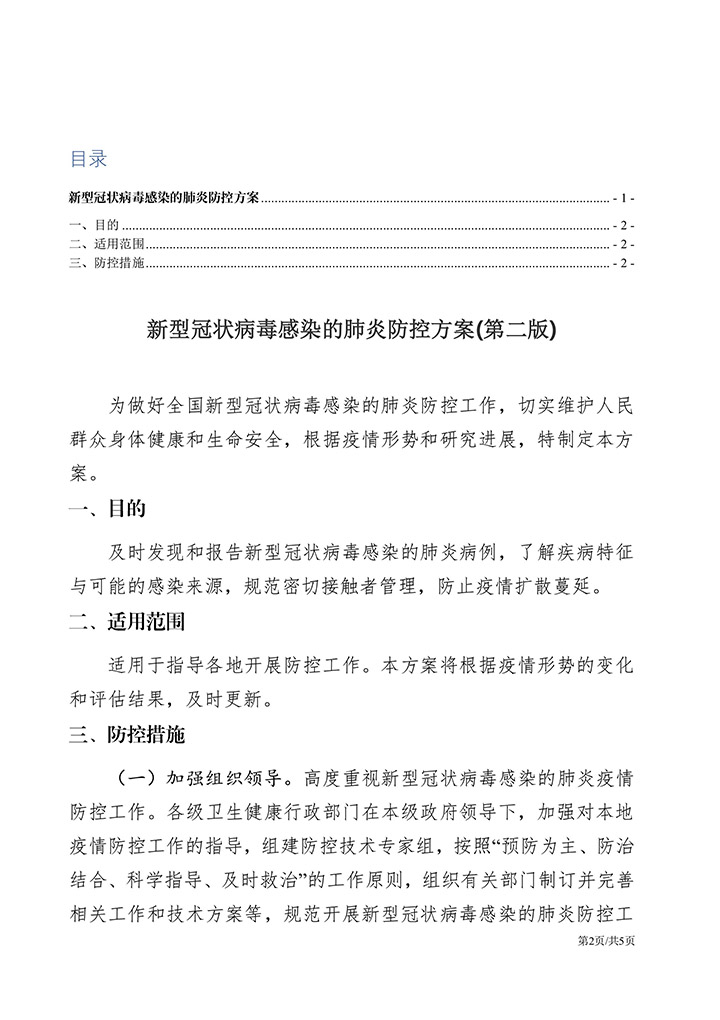 新冠肺炎疫情防控工作方案