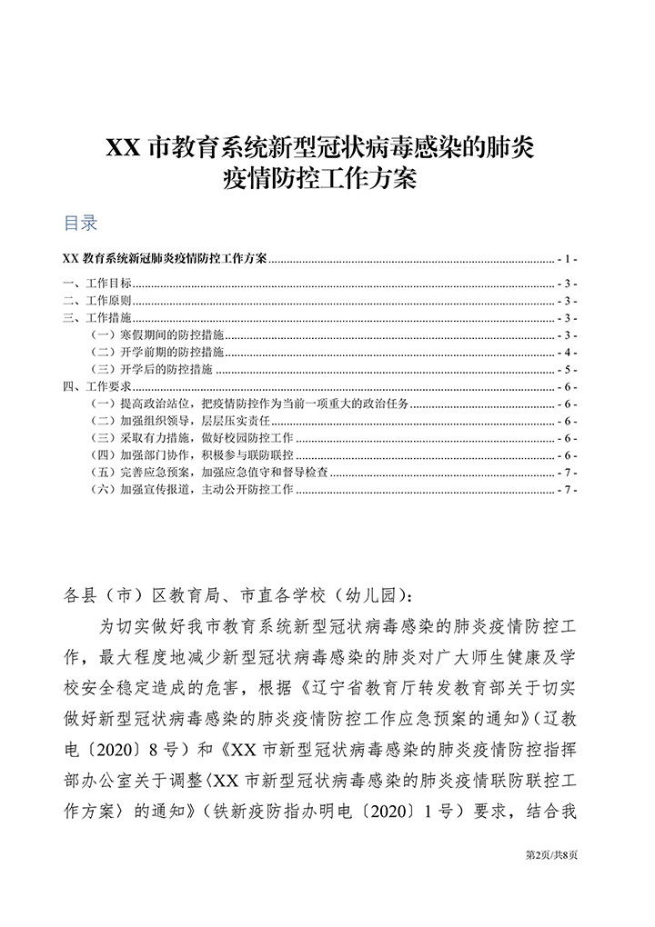 教育系统新冠肺炎疫情防控方案