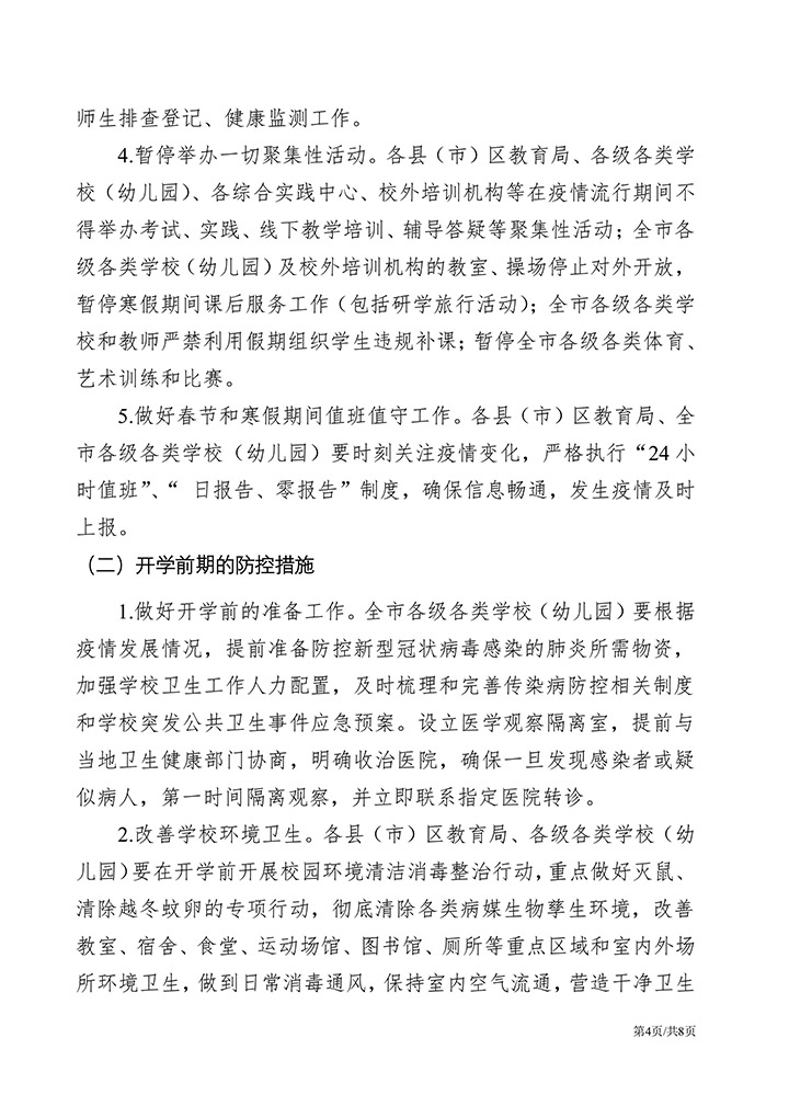 教育系统新冠肺炎疫情防控方案