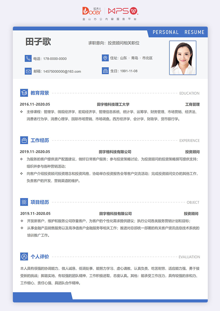 简约蓝色应届生投资顾问单页求职简历