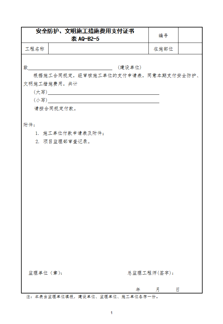 安全防护、文明施工措施费用支付证书