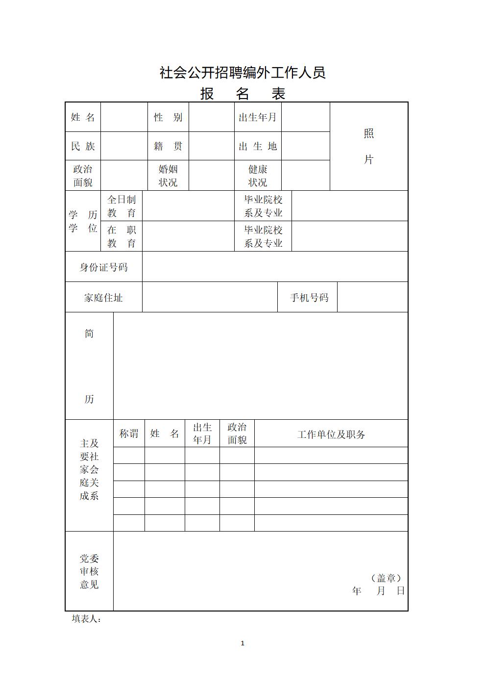 社会公开招聘编外工作人员报名表