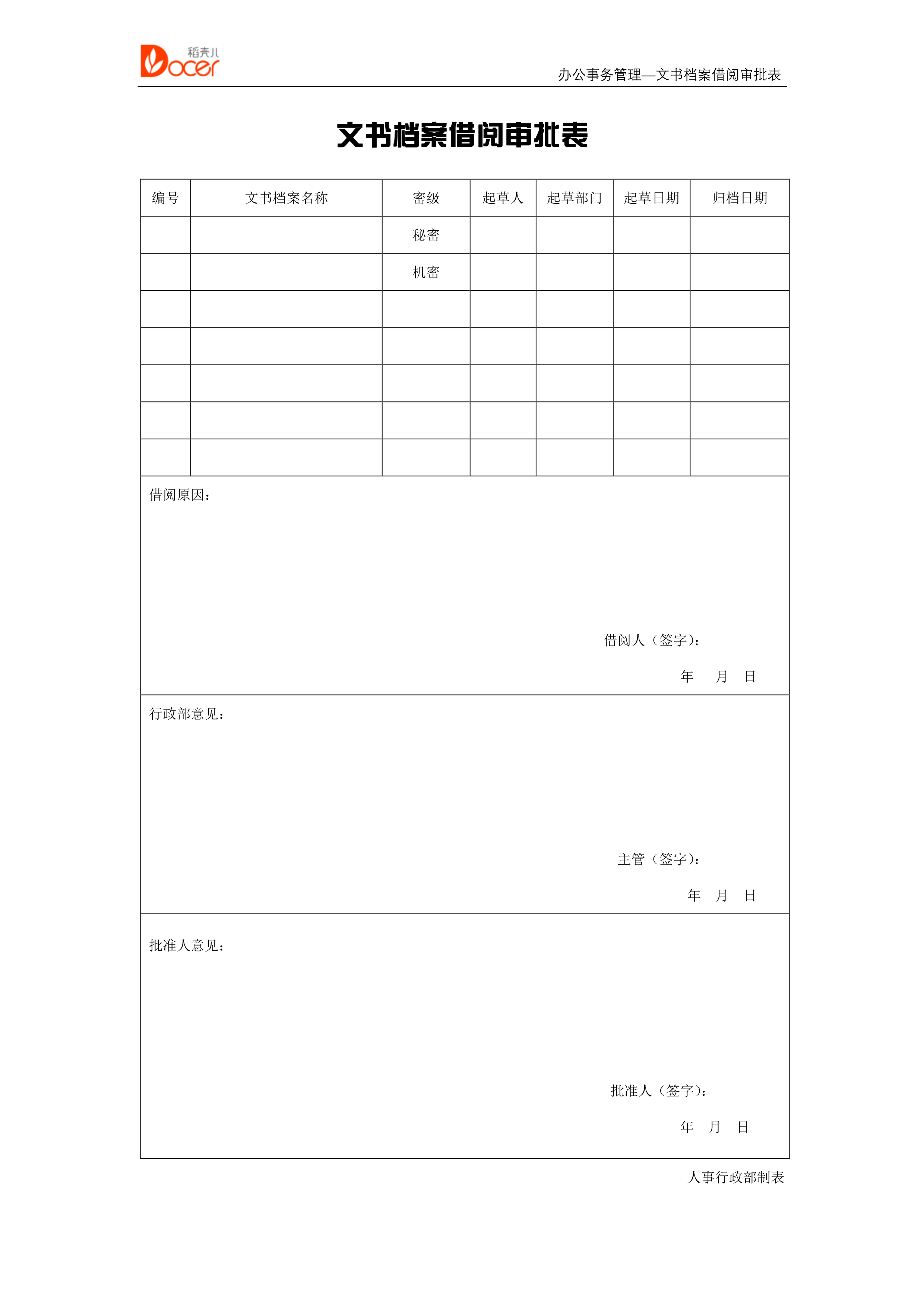 文书档案借阅审批表