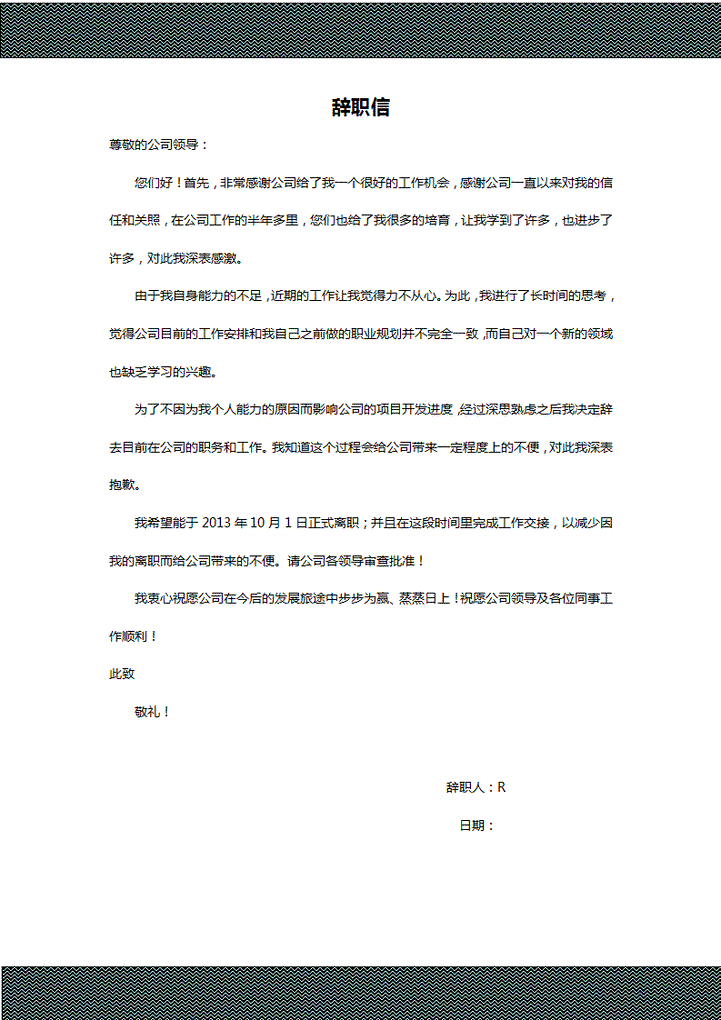 辞职信