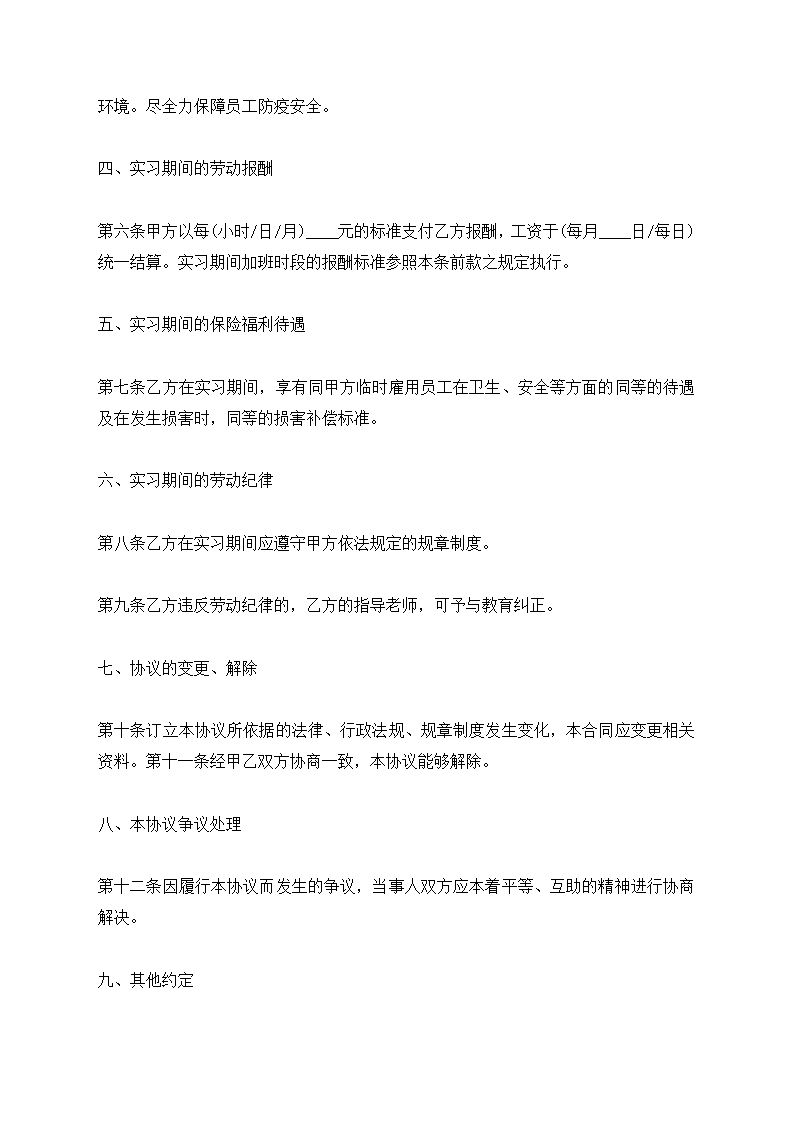 疫情期间大学生顶岗实习协议书