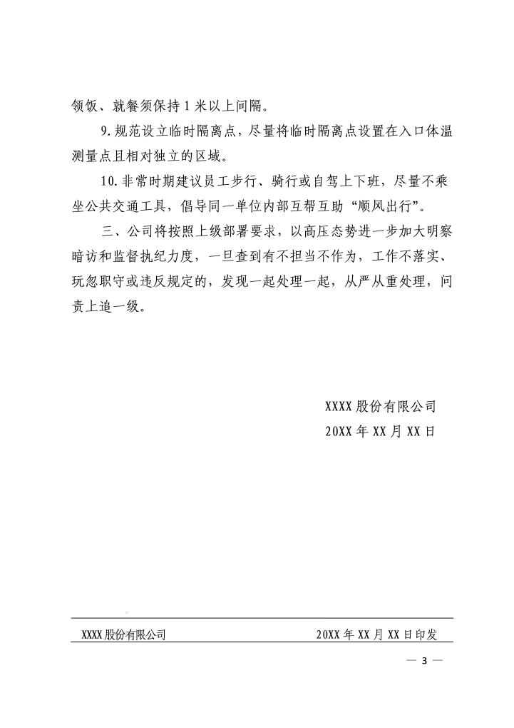 公司关于进一步加强疫情防控的通