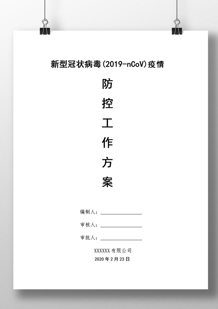 新型冠状病毒疫情防控方案