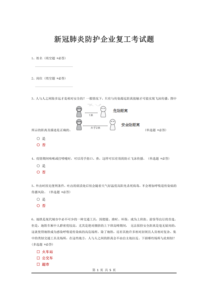 新冠肺炎防护企业复工考试题