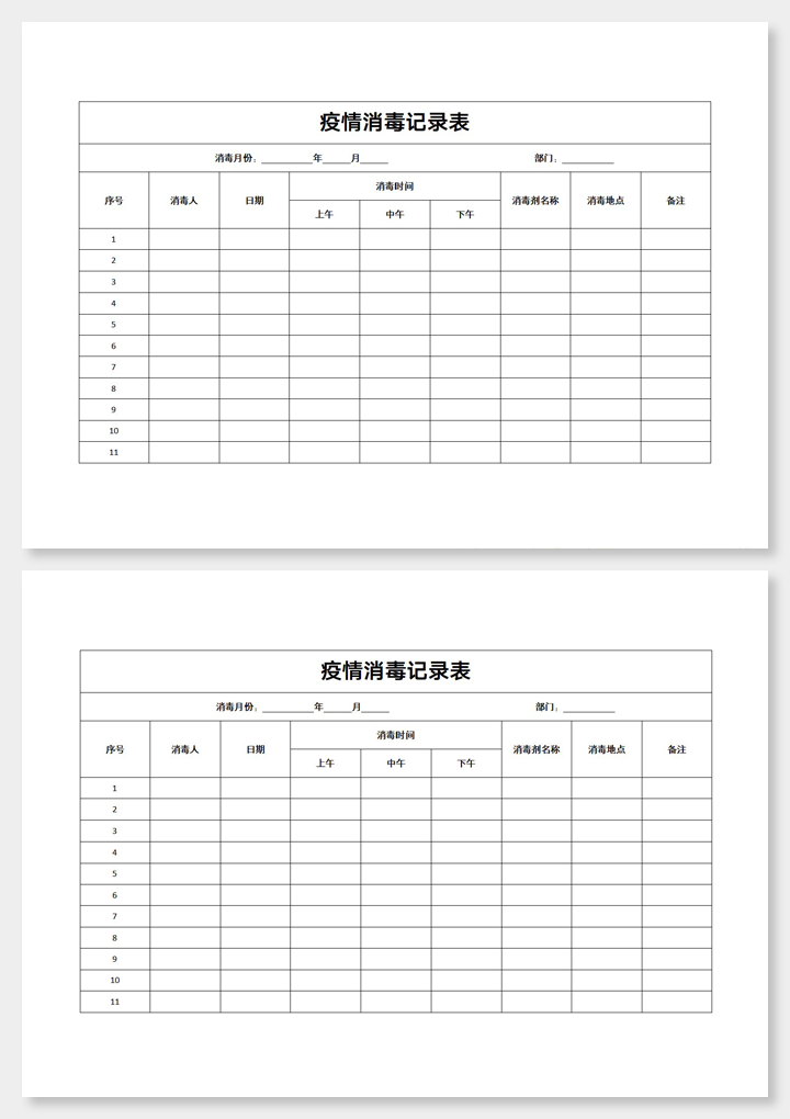 疫情消毒记录表