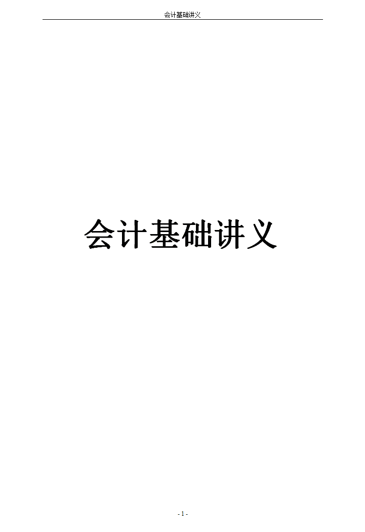 基础会计