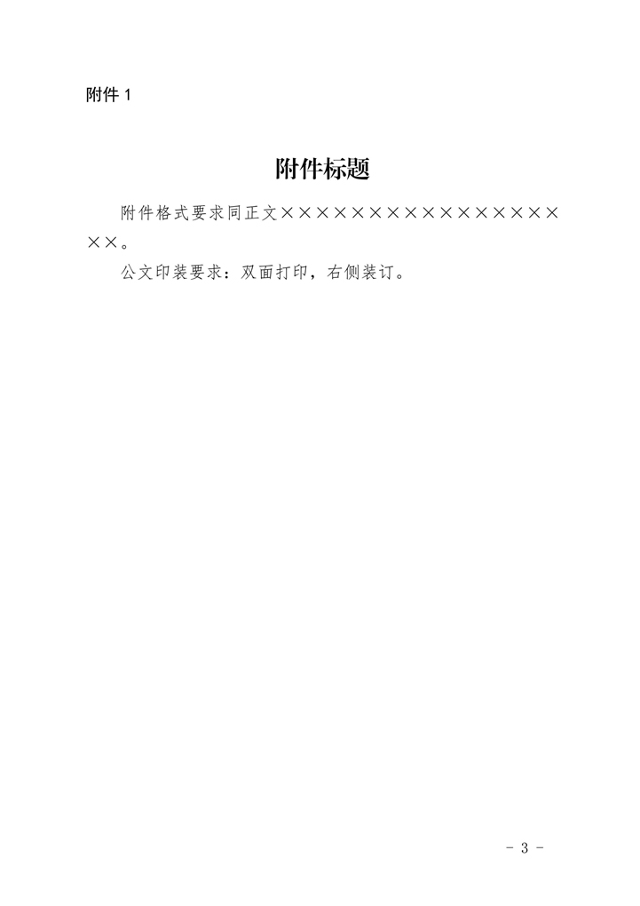 国家标准党政机关公文通知模板