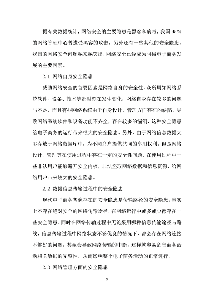 网络安全对现代电子商务的影响分析