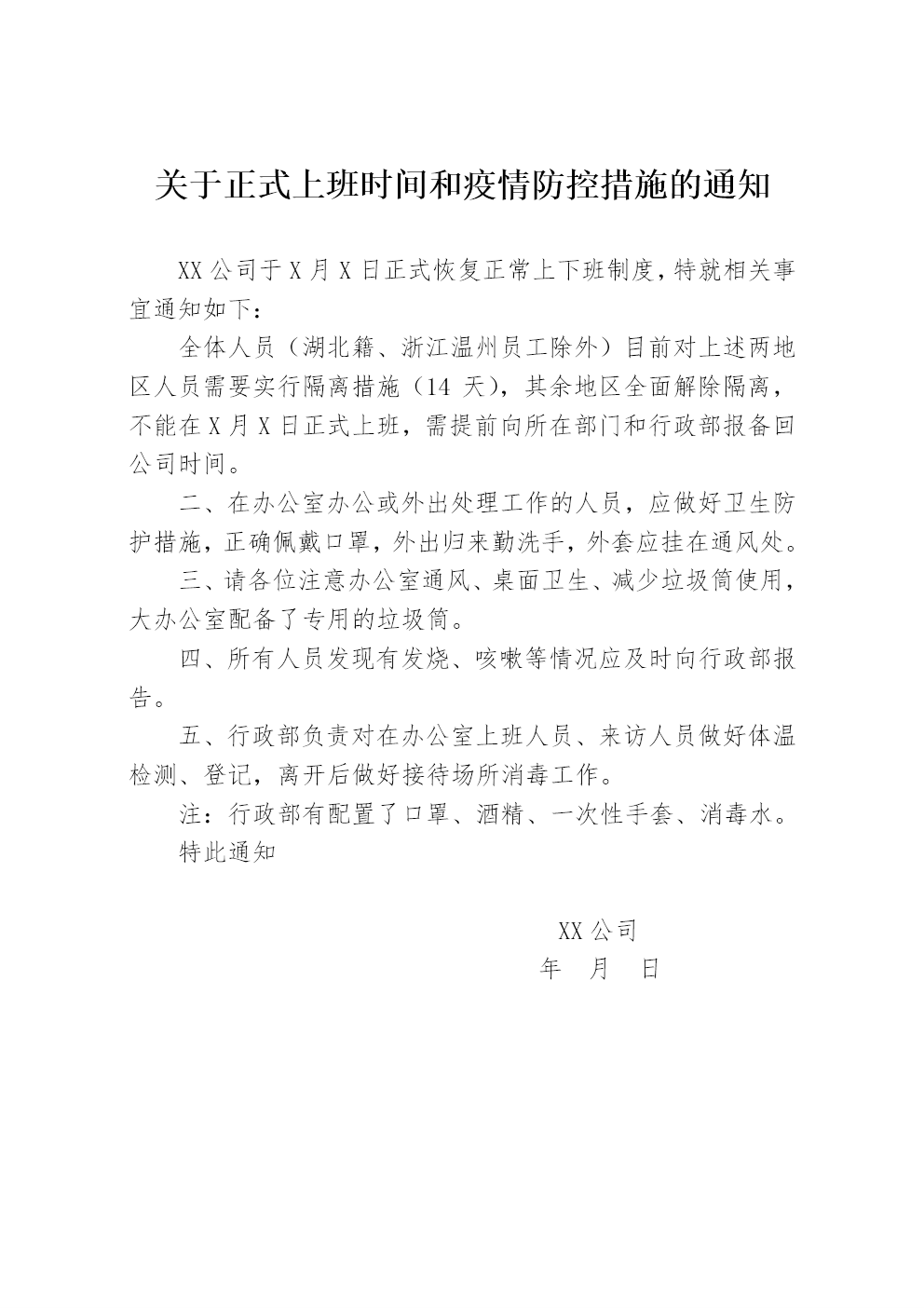 关于正式上班时间和疫情防控措施