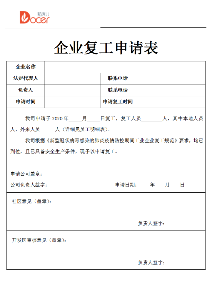 企业复工申请表-员工明细表