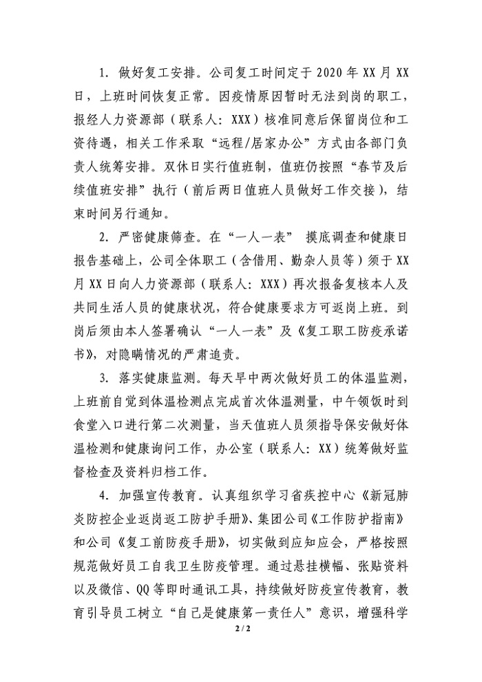 公司关于切实做好复工与疫情防控