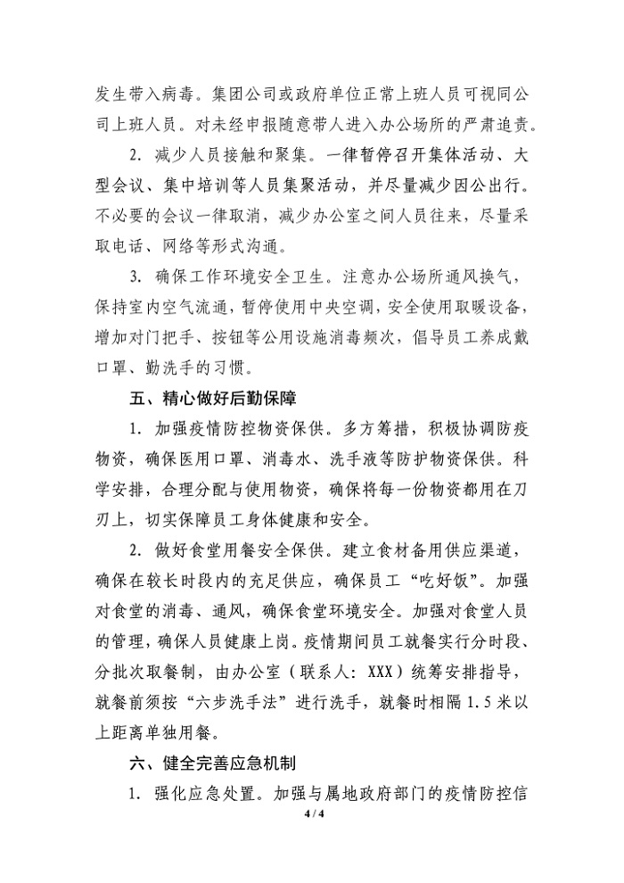 公司关于切实做好复工与疫情防控