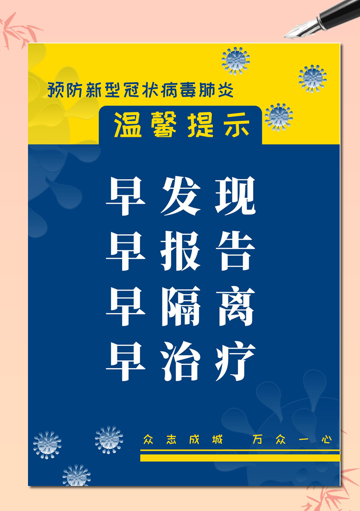 预防新型冠状病毒肺炎温馨提示