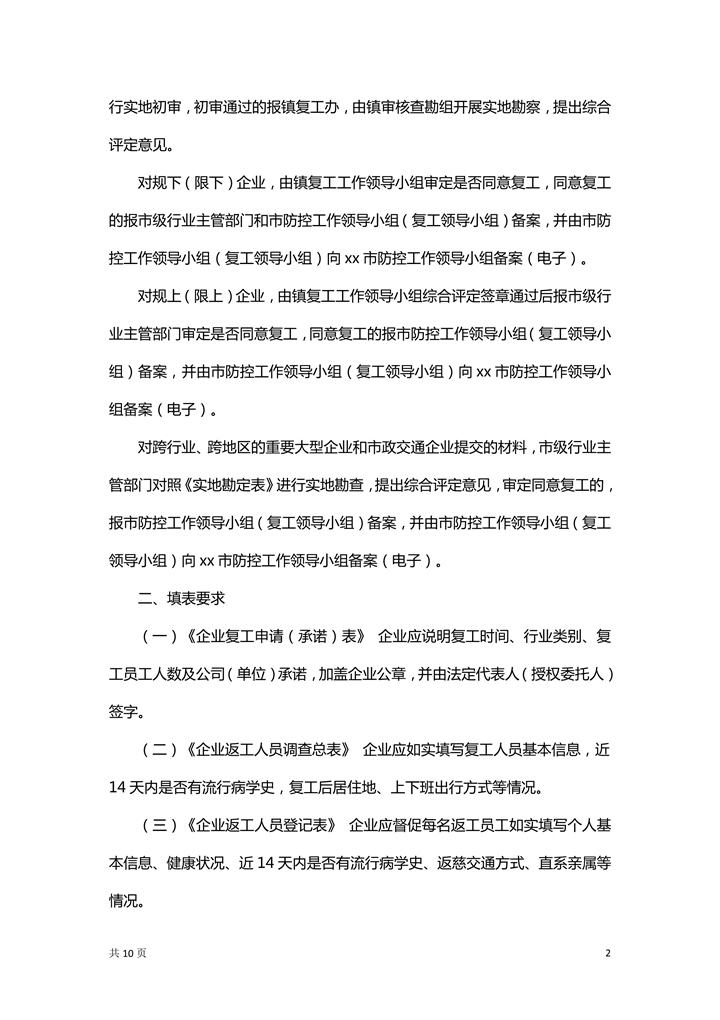 企业复工管理实施细则与附表