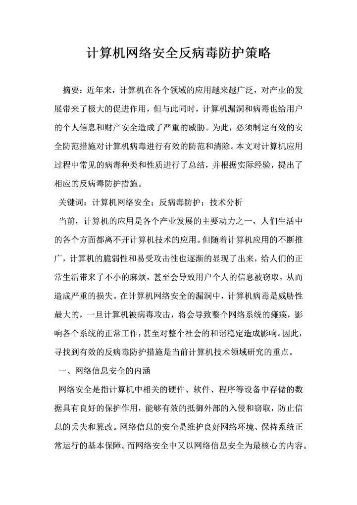 计算机网络安全反病毒防护策略