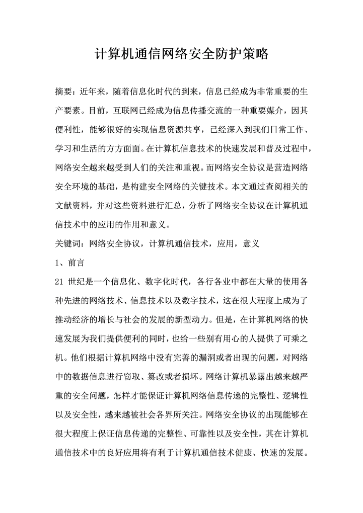 计算机通信网络安全防护策略