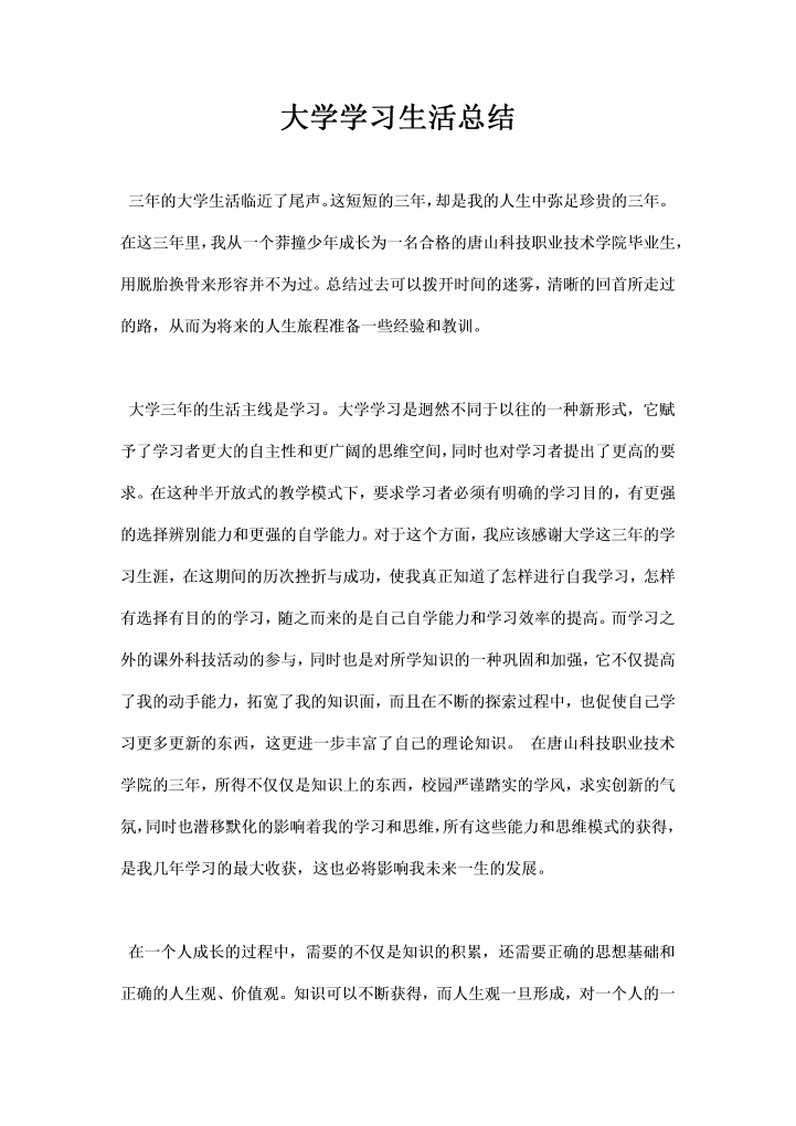 大学学习生活总结