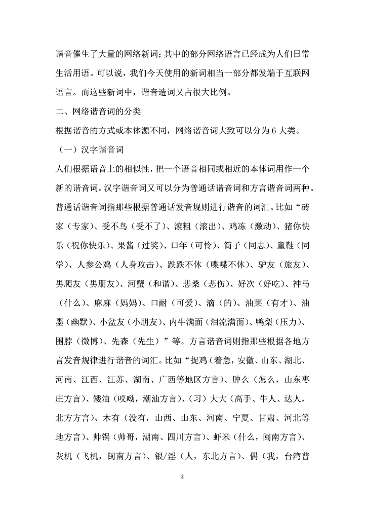 网络谐音词的分类与应用研究