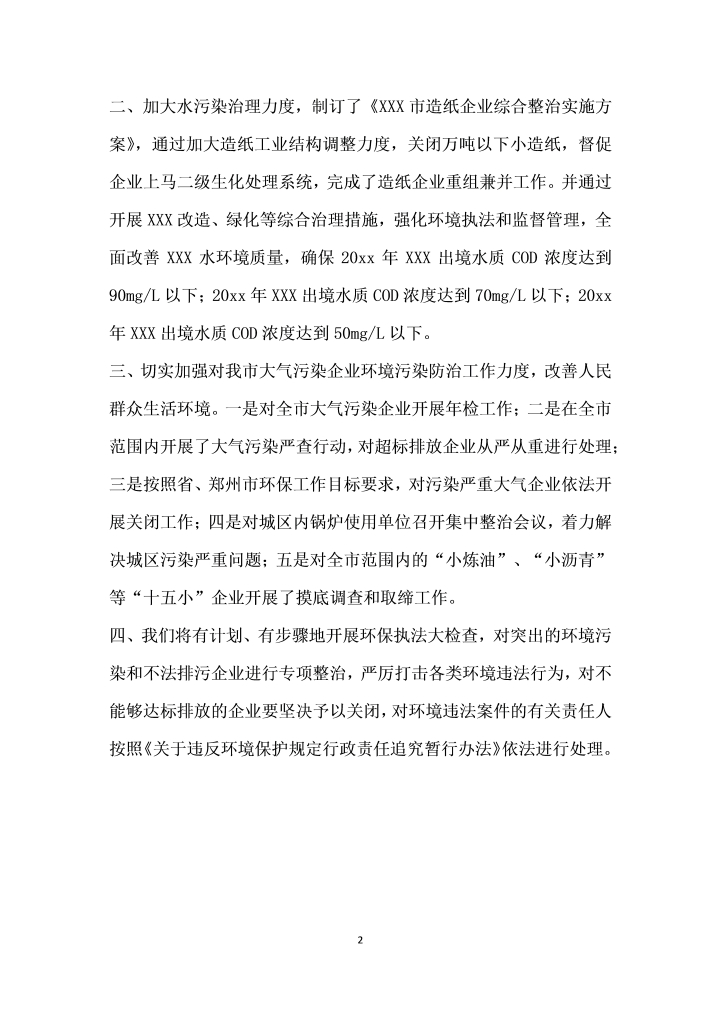 反映环保部门相关工作意见的整改汇报