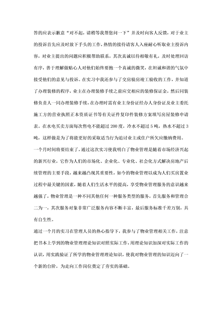 物业管理实习总结